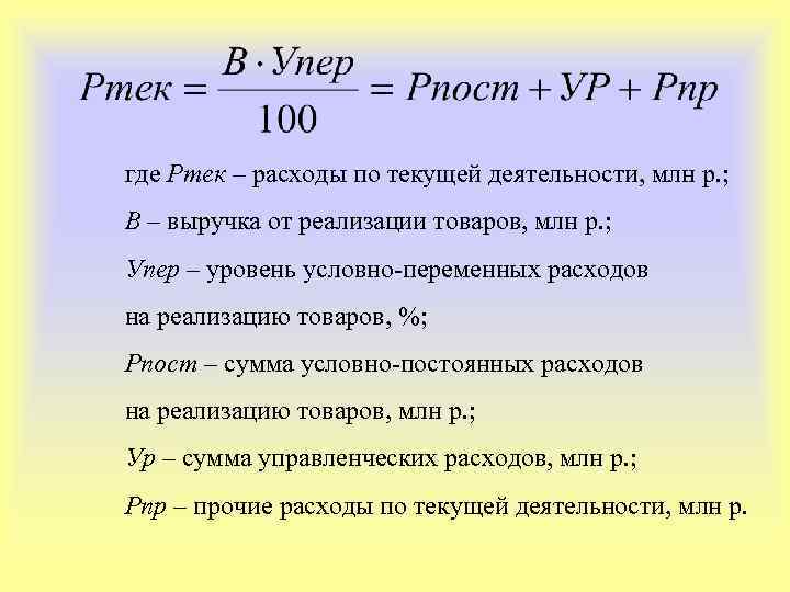 где Ртек – расходы по текущей деятельности, млн р. ; В – выручка от