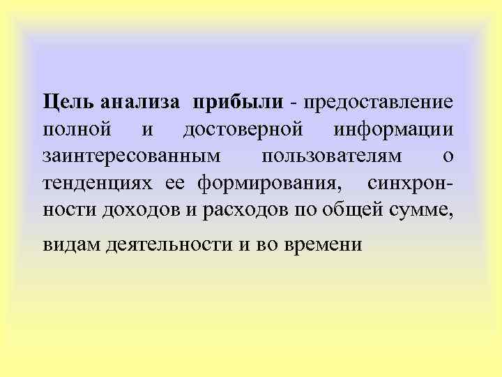 Цель анализа прибыли - предоставление полной и достоверной информации заинтересованным пользователям о тенденциях ее