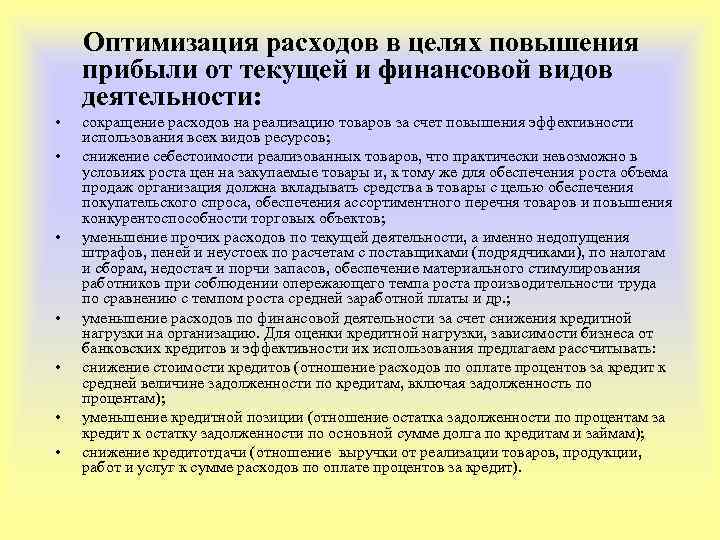 Оптимизация расходов организации. Мероприятия по снижению затрат в организации. Пути оптимизации затрат предприятия. Методы оптимизации затрат предприятия. Мероприятия по оптимизации.