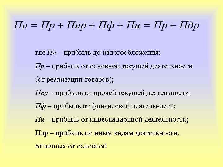 Прибыль до налогообложения выручка от реализации. Доход до налогообложения формула. Прибыль до налогообложения формула. Прибыль убыток от налогообложения формула. Формула прибыли до налогообложения формула.