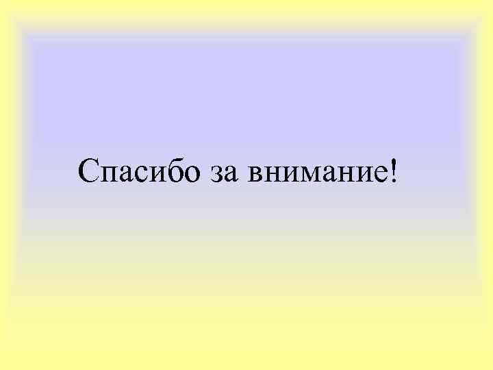 Спасибо за внимание! 
