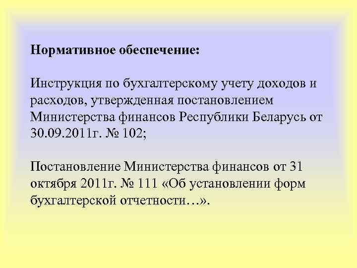 Нормативное обеспечение: Инструкция по бухгалтерскому учету доходов и расходов, утвержденная постановлением Министерства финансов Республики