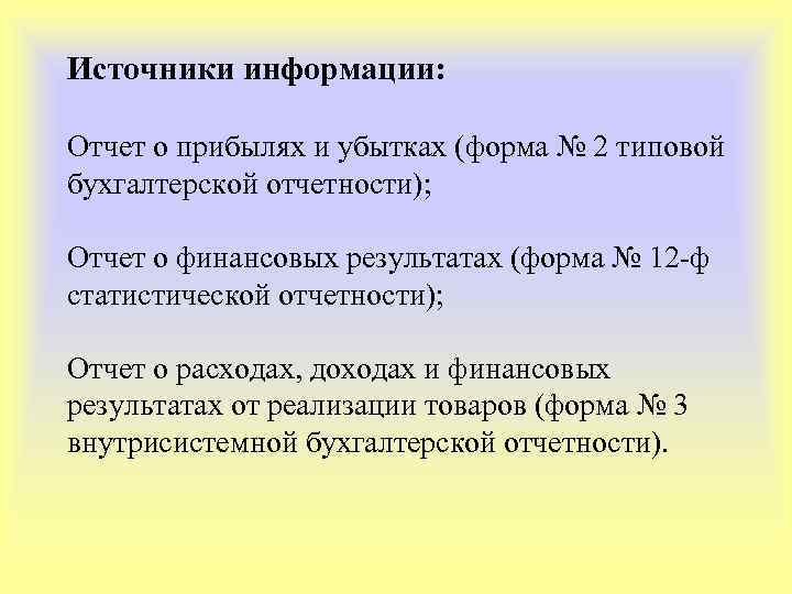Источники информации: Отчет о прибылях и убытках (форма № 2 типовой бухгалтерской отчетности); Отчет