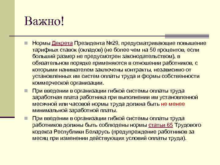 Важно! n Нормы Декрета Президента № 29, предусматривающие повышение тарифных ставок (окладов) (не более