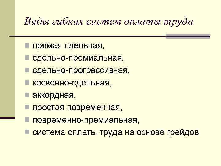 Виды гибких систем оплаты труда n прямая сдельная, n сдельно-премиальная, n сдельно-прогрессивная, n косвенно-сдельная,