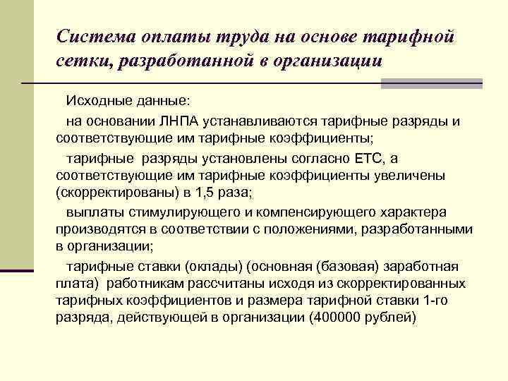 Система оплаты труда на основе тарифной сетки, разработанной в организации Исходные данные: на основании