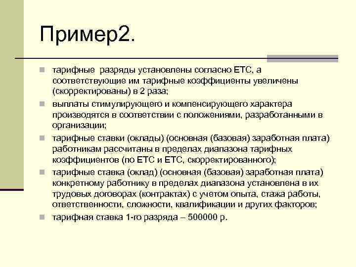 Пример2. n тарифные разряды установлены согласно ЕТС, а n n соответствующие им тарифные коэффициенты