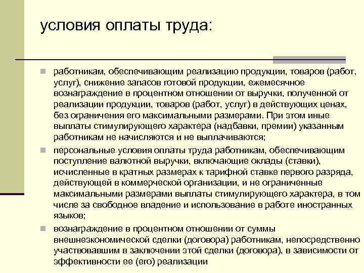 Какие условия оплаты. Условия оплаты труда. Условия заработной платы. Условия оплаты труда в организации. Условия оплаты труда являются.