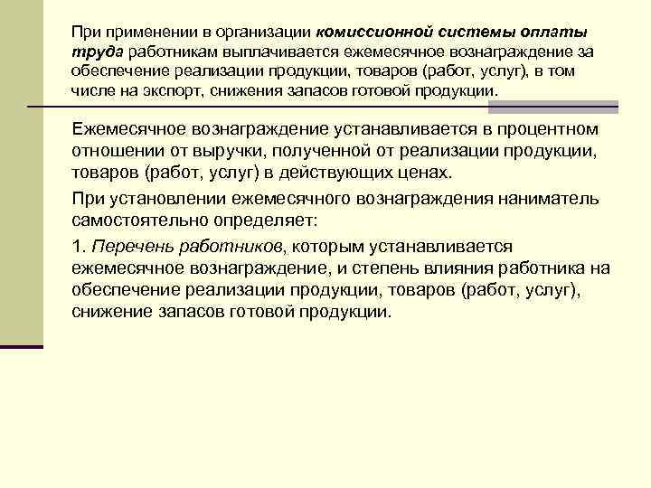 При применении в организации комиссионной системы оплаты труда работникам выплачивается ежемесячное вознаграждение за обеспечение