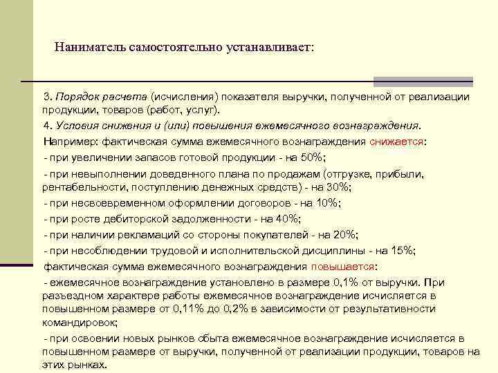 Наниматель самостоятельно устанавливает: 3. Порядок расчета (исчисления) показателя выручки, полученной от реализации продукции, товаров