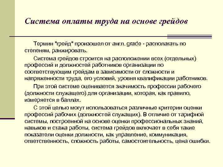 Грейдовая система оплаты труда. Системы оплаты труда. Система грейдирования в оплате труда. Система оплаты труда грейды. Система грейдов в оплате труда.