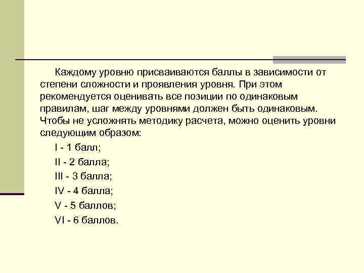 Каждому уровню присваиваются баллы в зависимости от степени сложности и проявления уровня. При этом