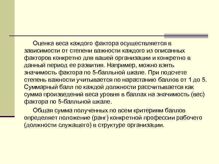 Оценка веса каждого фактора осуществляется в зависимости от степени важности каждого из описанных факторов