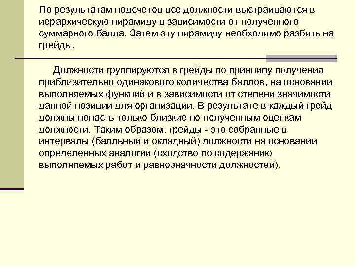 По результатам подсчетов все должности выстраиваются в иерархическую пирамиду в зависимости от полученного суммарного