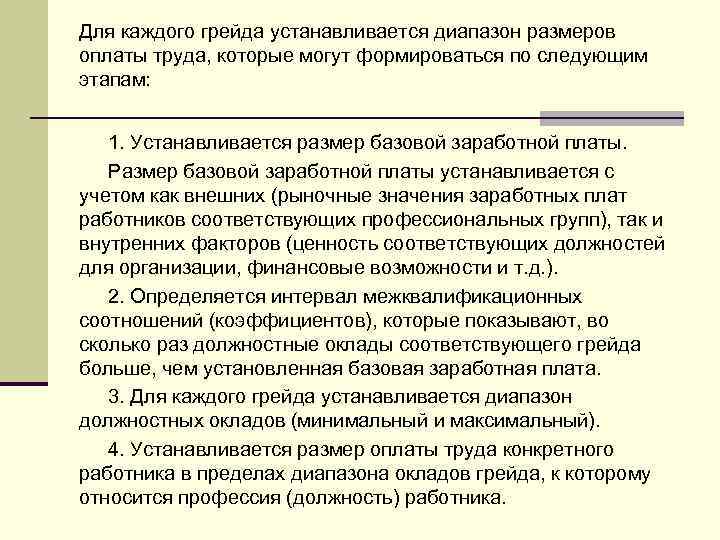 Для каждого грейда устанавливается диапазон размеров оплаты труда, которые могут формироваться по следующим этапам: