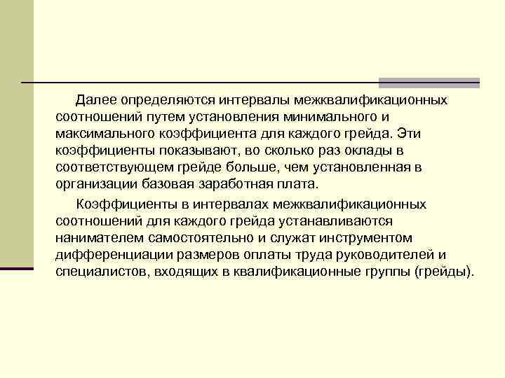 Далее определяются интервалы межквалификационных соотношений путем установления минимального и максимального коэффициента для каждого грейда.