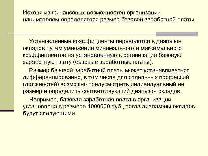 Исходя из финансовых возможностей организации нанимателем определяется размер базовой заработной платы. Установленные коэффициенты переводятся
