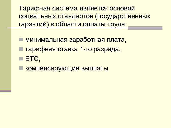 Тарифная система является основой социальных стандартов (государственных гарантий) в области оплаты труда: n минимальная