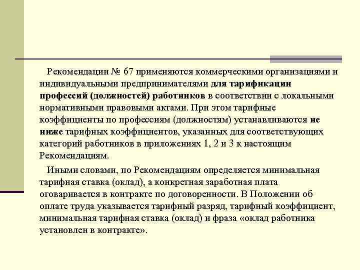 Рекомендации № 67 применяются коммерческими организациями и индивидуальными предпринимателями для тарификации профессий (должностей) работников