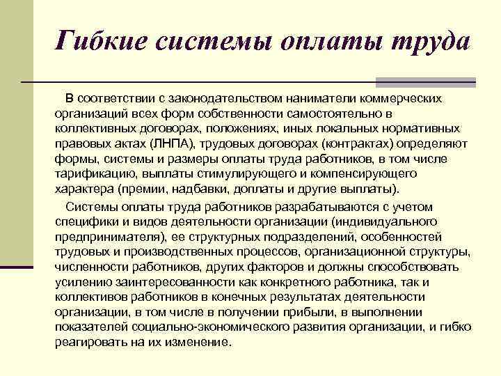 Гибкие системы оплаты труда В соответствии с законодательством наниматели коммерческих организаций всех форм собственности