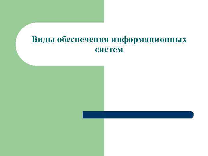 Виды обеспечения информационных систем 