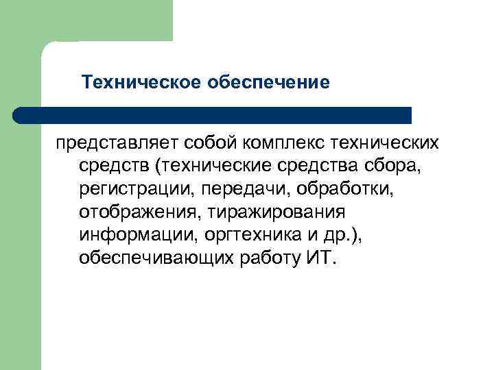 Техническое обеспечение представляет собой комплекс технических средств (технические средства сбора, регистрации, передачи, обработки, отображения,