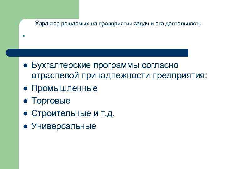 . l l l Характер решаемых на предприятии задач и его деятельность Бухгалтерские программы