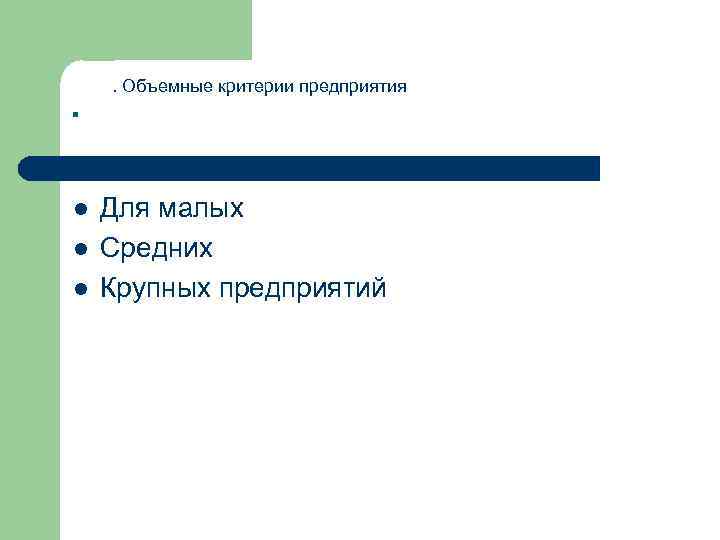 . l l l . Объемные критерии предприятия Для малых Средних Крупных предприятий 