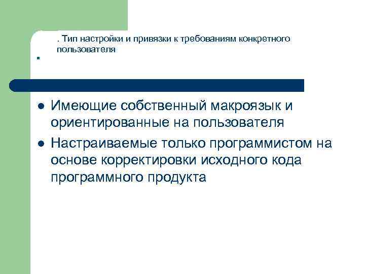 . l l . Тип настройки и привязки к требованиям конкретного пользователя Имеющие собственный