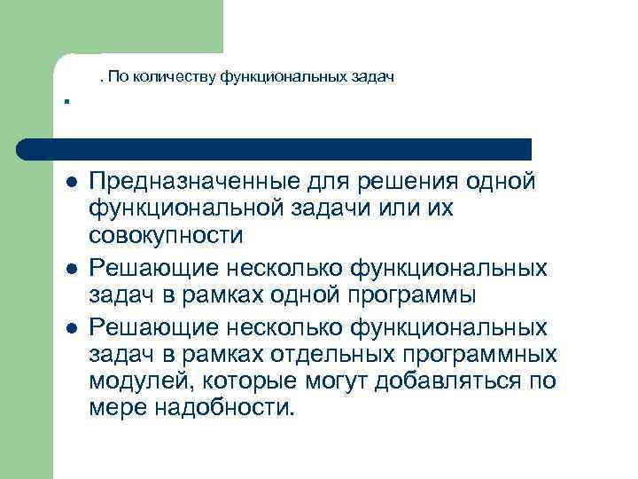 . l l l . По количеству функциональных задач Предназначенные для решения одной функциональной