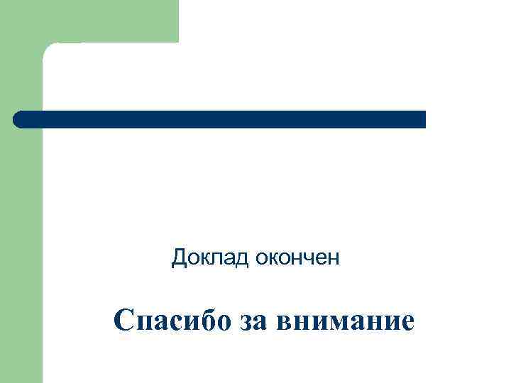 Доклад окончен Спасибо за внимание 