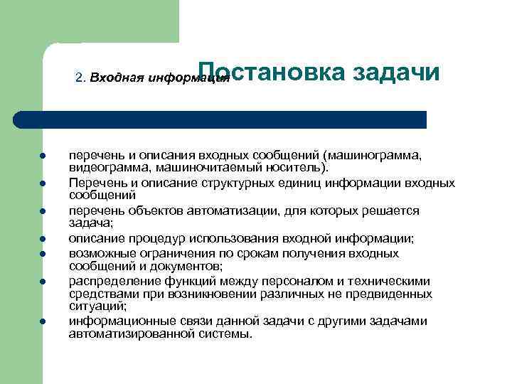 Постановка задачи 2. Входная информация l l l l перечень и описания входных сообщений