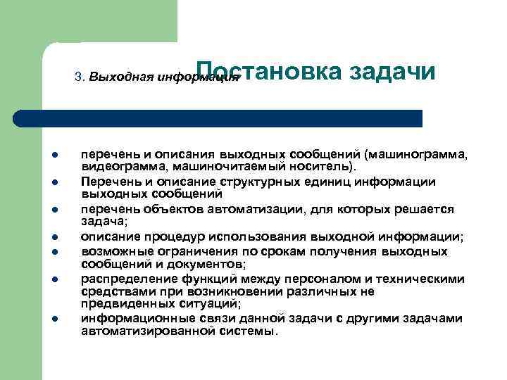 Постановка задачи 3. Выходная информация l l l l перечень и описания выходных сообщений