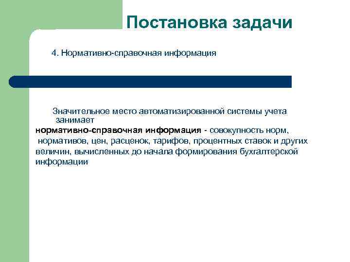 Постановка задачи 4. Нормативно-справочная информация Значительное место автоматизированной системы учета занимает нормативно-справочная информация -