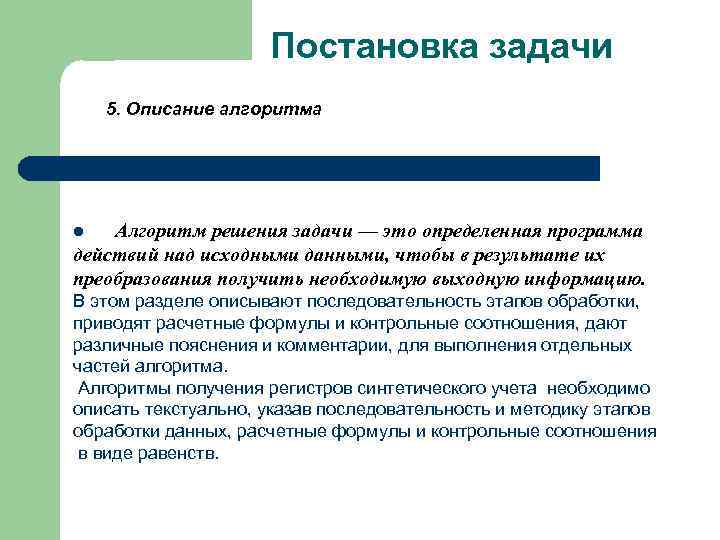 Постановка задачи 5. Описание алгоритма Aлгоритм решения задачи — это определенная программа действий над