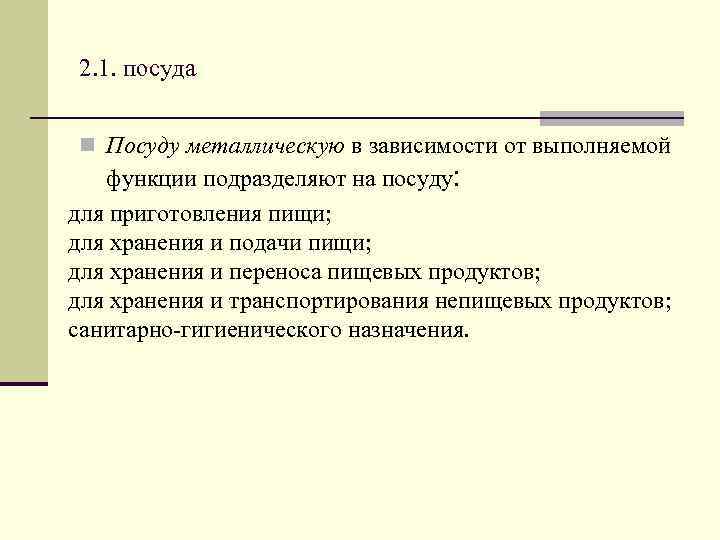 2. 1. посуда n Посуду металлическую в зависимости от выполняемой функции подразделяют на посуду: