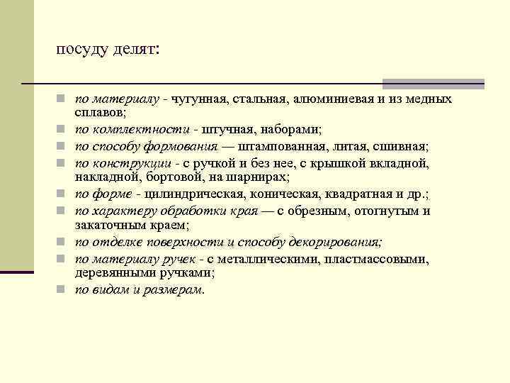 посуду делят: n по материалу чугунная, стальная, алюминиевая и из медных n n n