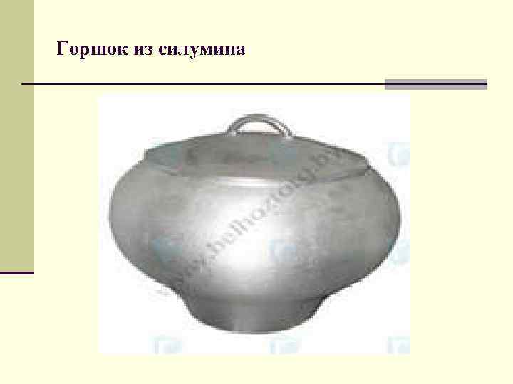 Горшок из силумина 