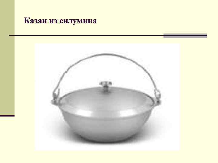 Казан из силумина 