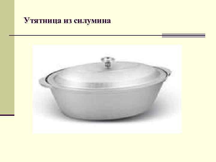 Утятница из силумина 