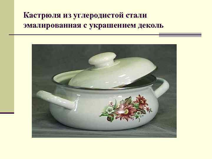 Кастрюля из углеродистой стали эмалированная с украшением деколь 