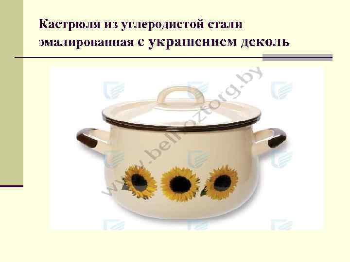 Кастрюля из углеродистой стали эмалированная с украшением деколь 