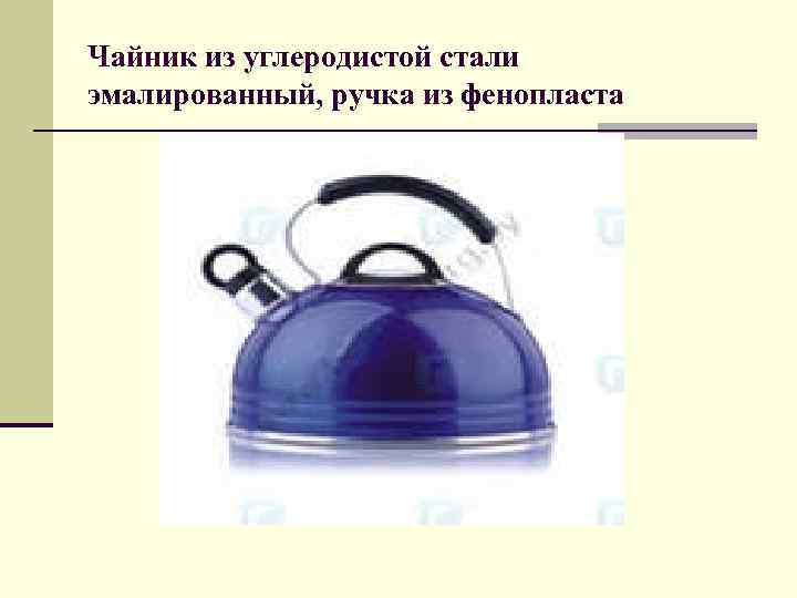 Чайник из углеродистой стали эмалированный, ручка из фенопласта 