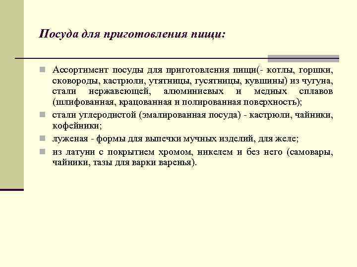 Посуда для приготовления пищи: n Ассортимент посуды для приготовления пищи( котлы, горшки, сковороды, кастрюли,