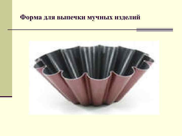 Форма для выпечки мучных изделий 