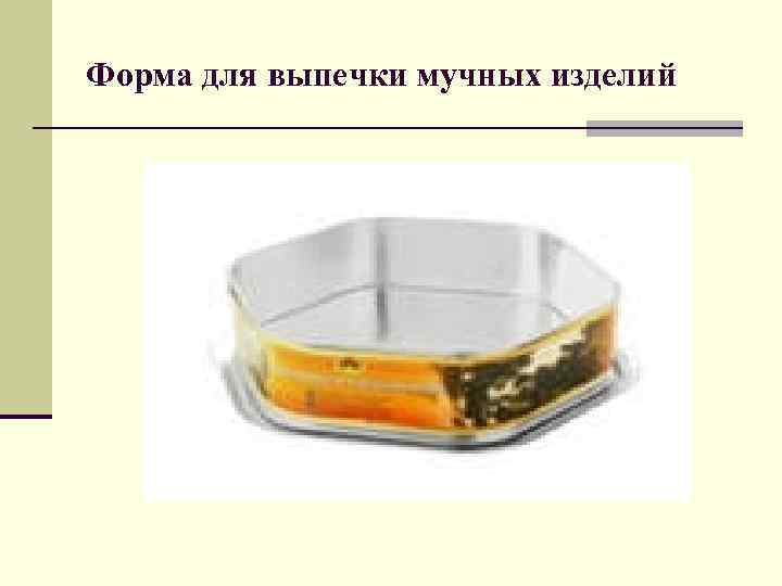 Форма для выпечки мучных изделий 
