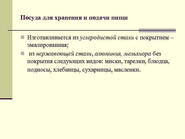 Посуда для хранения и подачи пищи n Изготавливается из углеродистой стали с покрытием –