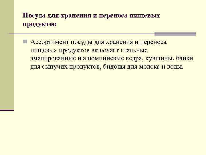 Посуда для хранения и переноса пищевых продуктов n Ассортимент посуды для хранения и переноса
