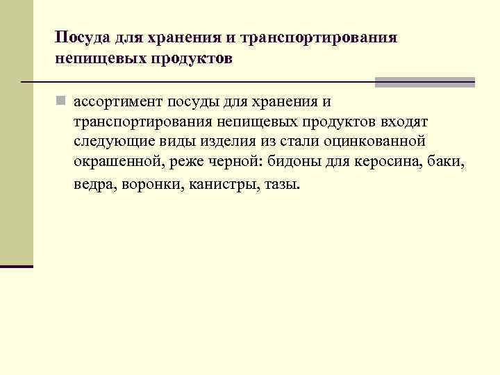 Посуда для хранения и транспортирования непищевых продуктов n ассортимент посуды для хранения и транспортирования