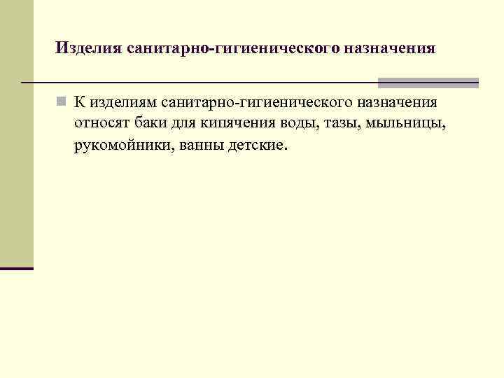 Изделия санитарно-гигиенического назначения n К изделиям санитарно гигиенического назначения относят баки для кипячения воды,